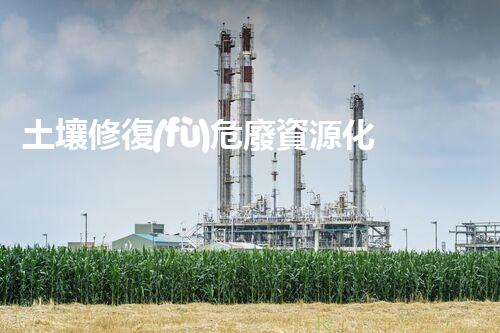 土壤修復(fù)危廢資源化龍頭革新未來(lái)：探索下一代化工拆除技術(shù)的無(wú)限可能！